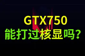 一代神卡GTX750：能打贏现在的核显吗？视频封面