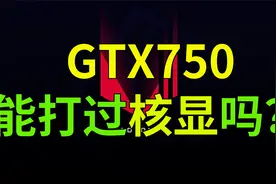 一代神卡GTX750：能打贏现在的核显吗？视频封面