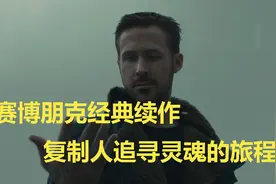 不能错过的赛博朋克经典续作《银翼杀手2049》视频封面