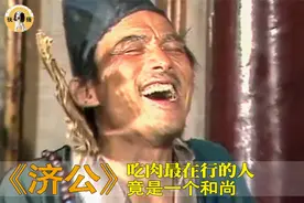 吃肉最在行的人，竟是一个和尚，这肉馋哭了多少人视频封面