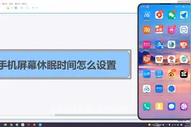 手机屏幕休眠时间怎么设置视频封面
