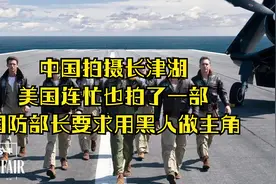 中国拍摄长津湖，美国连忙也拍了一部，国防部长要求用黑人做主角视频封面