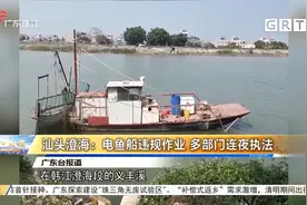 汕头澄海：电鱼船违规作业 多部门连夜执法视频封面