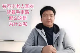 有不少老人喜欢背着手走路，那么这是为什么呢？视频封面