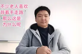 有不少老人喜欢背着手走路，那么这是为什么呢？视频封面