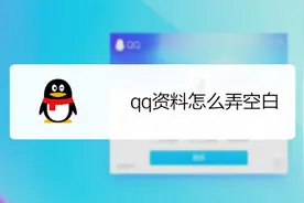 QQ资料怎么弄成空白页面？这么炫酷的技巧一定要学起来视频封面