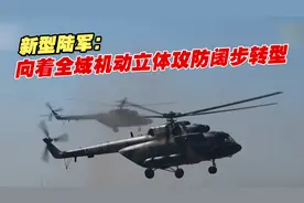 新型陆军：向着全域机动立体攻防阔步转型视频封面