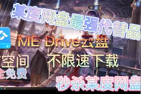【某度网盘最强代替品】ME Drive云盘完全免费，不限速下载视频封面