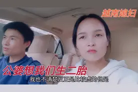 公婆叫越南媳妇要二胎，老公也同意公婆的想法，但越南媳妇不想生视频封面