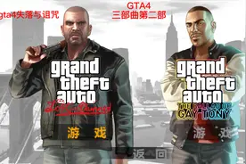 GTA4失落与诅咒汉化合集大结局—大结局来的那么突然，我都懵了视频封面