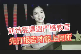 刘诗雯爆笑场面！上厕所被拦，教官要求打报告 吃面被拍一语质问