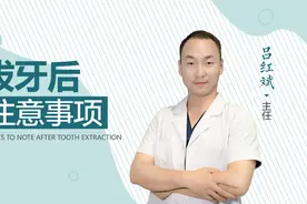 拔牙后出血怎么办？这些拔牙术后注意事项一定要收藏起来视频封面