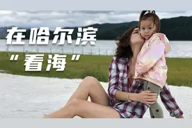 俄罗斯女孩远嫁哈尔滨，放不下度假的习惯！带混血宝宝享受周末视频封面