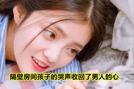 隔壁房间孩子的哭声收回了男人的心视频封面