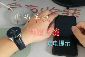 华为手机鸿蒙系统智慧生活的应用-充满电提醒视频封面