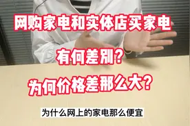 网购家电和实体店买家电到底有何差别？为何价格相差这么大视频封面