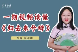 《归去来兮辞》全文讲解，陶渊明：这个破班不上也罢视频封面