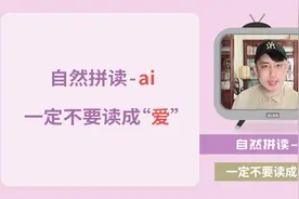 英语中的-ai，一定不要读成“爱”！视频封面