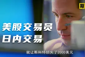 看美股交易员如何做日内交易，1分钟上下几千美金盈亏。视频封面