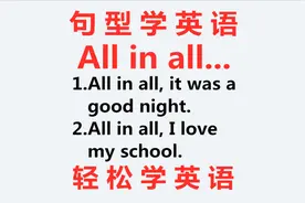 每天学一点实用英语，今天学习all in all，坚持到底就是胜利