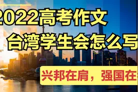2022高考作文，台湾学生会怎么写？你认为能给多少分呢？视频封面