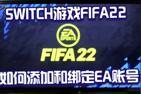 日版Switch游戏FIFA22怎么注册和绑定EA账号