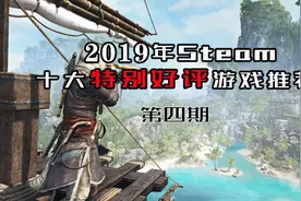 游戏推荐：2019Steam十大特别好评游戏-第四期视频封面