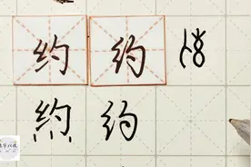硬笔千字文精讲“约” 字怎么写 详细讲解 练字以后原创视频封面