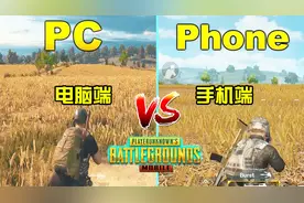 绝地求生：电脑端和手游吃鸡，有哪些差别，你觉得哪个更好玩？视频封面