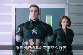 原来漫威的幕后花絮这么好笑，你能放心把地球交给他们吗？