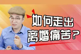 怎样走出离婚的痛苦？内心的疗愈最关键