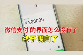 微信支付的界面怎么没有了？终于明白了视频封面