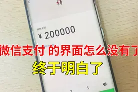 微信支付的界面怎么没有了？终于明白了视频封面