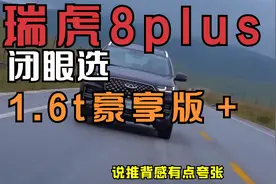 瑞虎8plus闭眼选1.6t豪享版＋视频封面