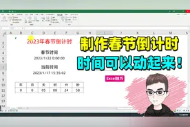 Excel技巧：制作春节倒计时，时间可以动起来！