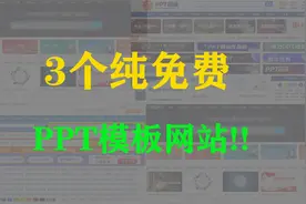 这3个PPT素材的网站，很难不让人心动啊视频封面