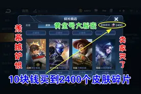 粉丝10元买黄金号，背包里有2400个皮肤碎片，我只能羡慕嫉妒恨了视频封面