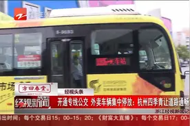 开通专线公交 外卖车辆集中停放：杭州四季青让道路通畅起来视频封面