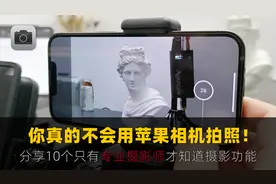 只有专业摄影师才知道的10个苹果相机隐藏功能！轻松拍出好照片