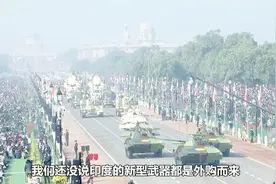 印度最新国庆阅兵，展现多款新型武器不容小觑，但更有看点是这个视频封面