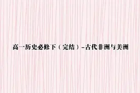 高一历史必修下（完结）-古代非洲与美洲【转载】视频封面