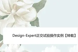 Design-Expert正交试验操作实例【转载】视频封面