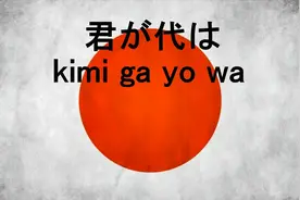 日本国歌《君が代》，短短五句歌词，你听过吗？视频封面