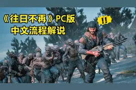 PS4独占游戏移植PC《往日不再》STEAM版 中文流程解说 第二期