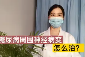 麻、疼怎么办？甲钴胺联合治疗糖尿病周围神经病变效果可能更好视频封面
