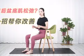修复产伤：一招修复盆底肌，改善漏niao，松弛！视频封面