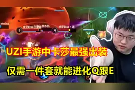 UZI手游卡莎独门理解，一件套进化Q跟E，团战作用直接拉满！