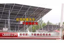 （下）前邻安装光伏发电，侵犯后邻隐私权和采光权吗？视频封面