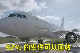 一架报废飞机92%的零件可以重复使用或回收！视频封面