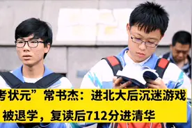 常书杰高考690分进北大后因沉迷游戏被退学，复读后712分考进清华视频封面